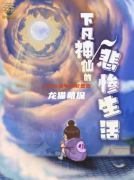 2022剧透《下凡神仙的悲惨生活》