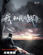 历史题材《我和我的战争》