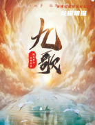 《九歌》