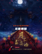 古风城限本《月下孟婆汤》