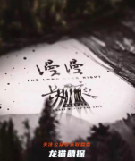 店家测评《漫漫长夜》