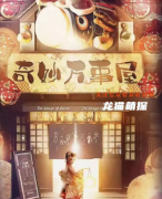 店家爆款《奇妙万事屋》