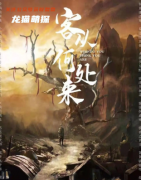 新手必选《客从何处来》