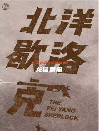 北洋歇洛克剧本杀复盘