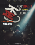 2022现代立意本《不正就是歪