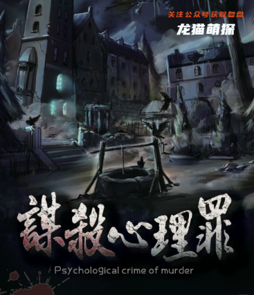 谋杀心理罪剧本杀复盘