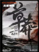 热血江湖类《草莽》