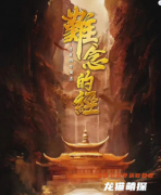 店家推荐|难念的经