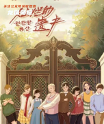 《灿烂的遗产》