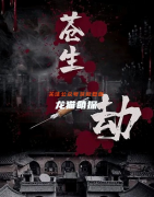 《苍生劫》
