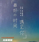 情感本《最好的时间遇见你》