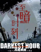 爆款机制本《至暗时刻》