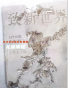 店家推荐|致新世界