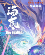 如何获取《海底》