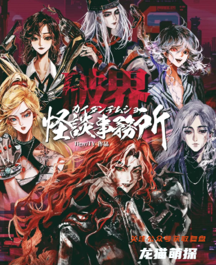 怪谈事务所：破界剧本杀