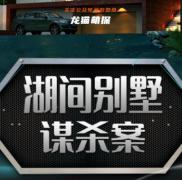 《湖间别墅谋杀案》