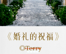 百变线上本|婚礼的祝福