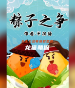 百变系列《粽子之争》