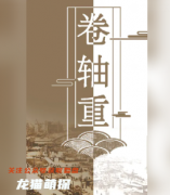 卷轴重（百变系列）