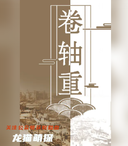 卷轴重剧本杀答案