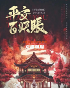 《平安百妖帐》