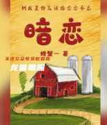 百变线上本《暗恋》