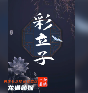 彩立子剧本杀答案
