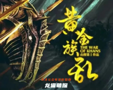 2022电子本《黄金族乱》