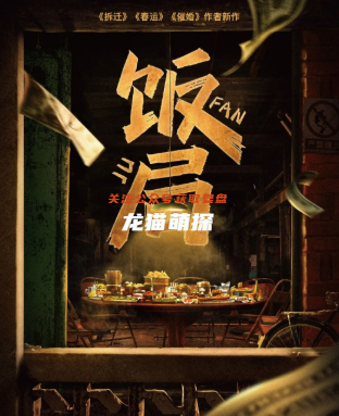饭局剧本杀