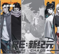 新本测评《RE新纪元》