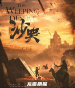 机制阵营《沙哭》