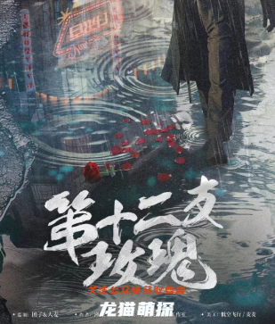 第十二支玫瑰剧本杀