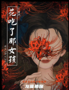 日式惊悚《花吃了那女孩》