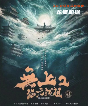 无上2混元道祖剧本杀