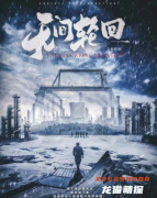 城限新本《无间轮回》