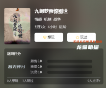 《九阙梦醒惊别世》