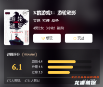 K的游戏1：游轮谜影