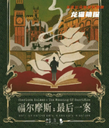硬核本测评《福尔摩斯：最后一案》