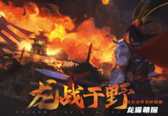 新本测评《龙战于野》
