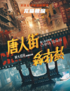 新本测评《唐人街浮华梦》