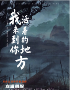 情感本《我来到你活着的地方》