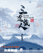 古风民国|三途旅人