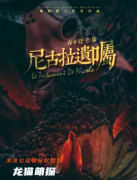 新本测评|尼古拉遗嘱