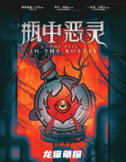 欧式风格【瓶中恶灵】