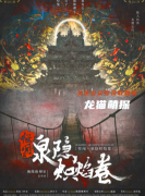 新本攻略|怪闻!泉隐炽焰卷