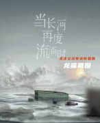 新本格系列|当长河再度流淌时
