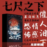 《七尺之下》