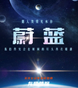 【蔚蓝】