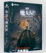欧式推理|集会魔女屋