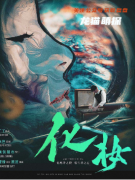 《化妆》